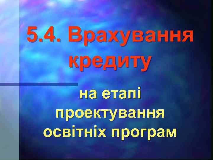 5. 4. Врахування кредиту на етапі проектування освітніх програм 