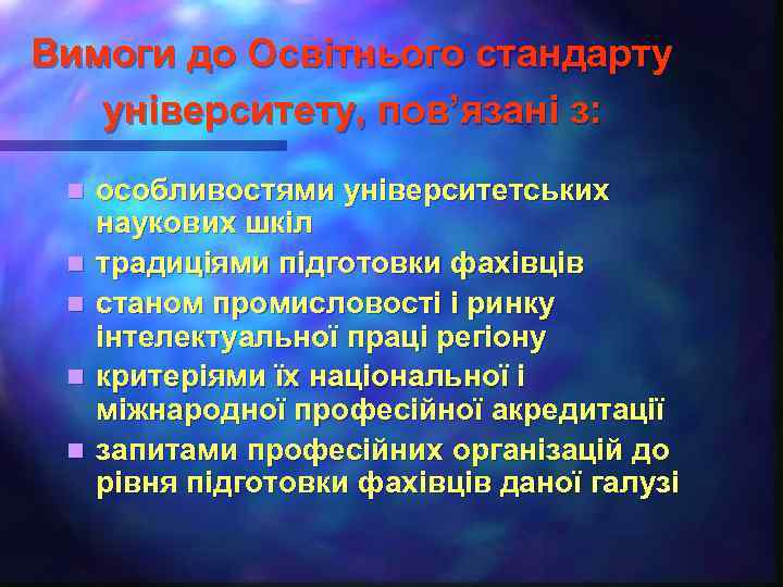 Вимоги до Освітнього стандарту університету, пов’язані з: n n n особливостями університетських наукових шкіл