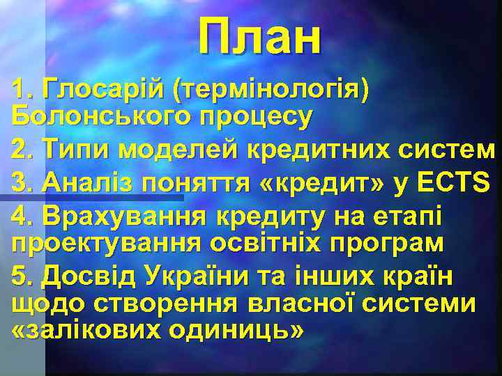 План 1. Глосарій (термінологія) Болонського процесу 2. Типи моделей кредитних систем 3. Аналіз поняття