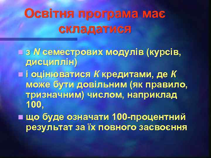 Освітня програма має складатися n з N семестрових модулів (курсів, дисциплін) n і оцінюватися