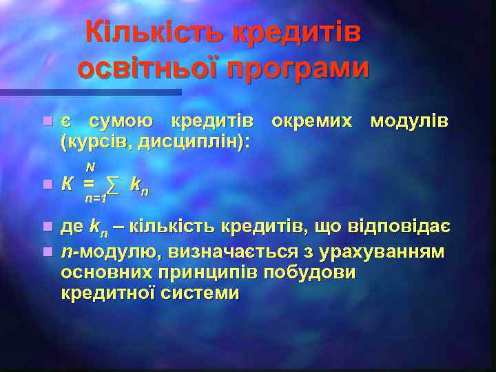 Кількість кредитів освітньої програми n є сумою кредитів окремих модулів (курсів, дисциплін): N n