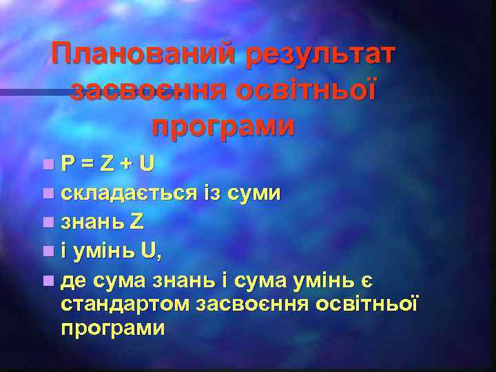 Планований результат засвоєння освітньої програми n. Р=Z+U n складається із суми n знань Z