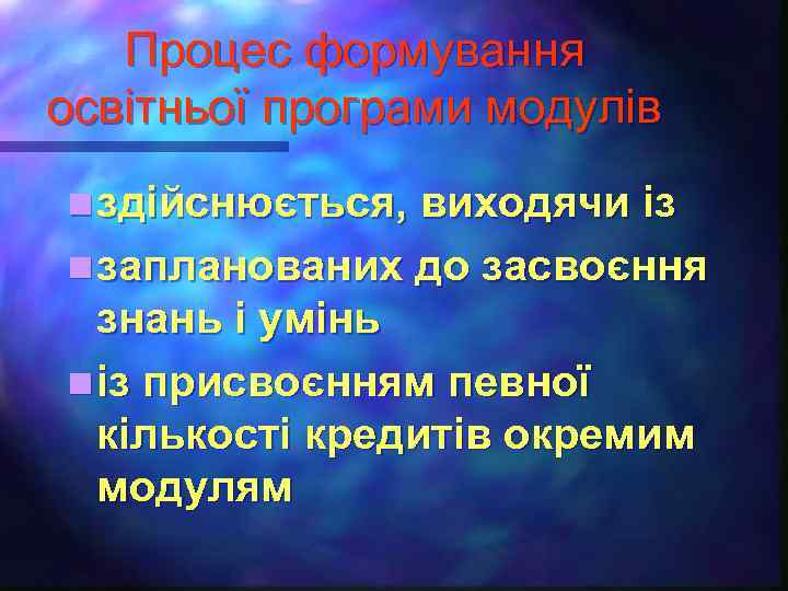 Процес формування освітньої програми модулів n здійснюється, виходячи із n запланованих до засвоєння знань