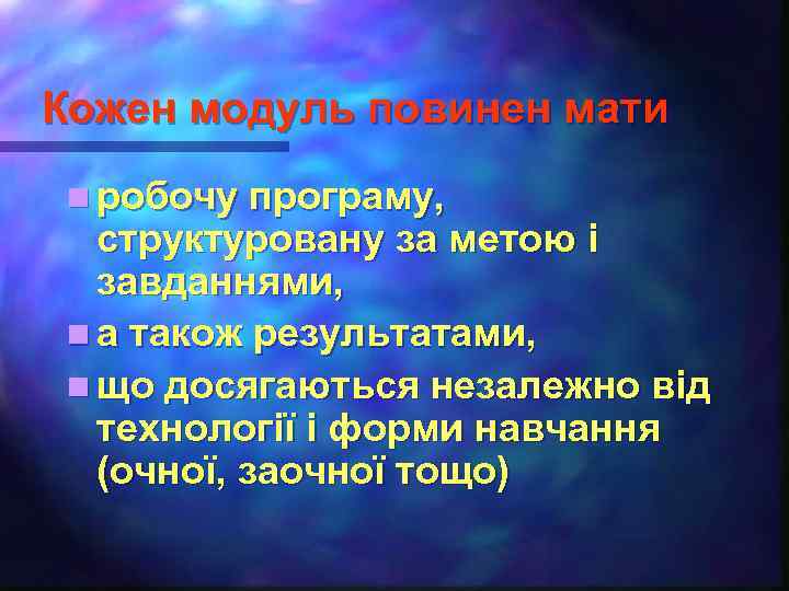 Кожен модуль повинен мати n робочу програму, структуровану за метою і завданнями, n а