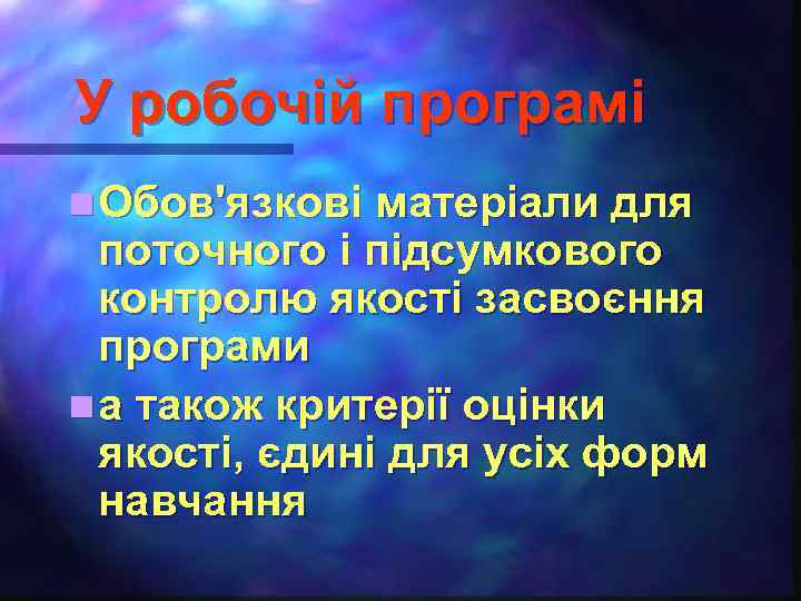 У робочій програмі n Обов'язкові матеріали для поточного і підсумкового контролю якості засвоєння програми