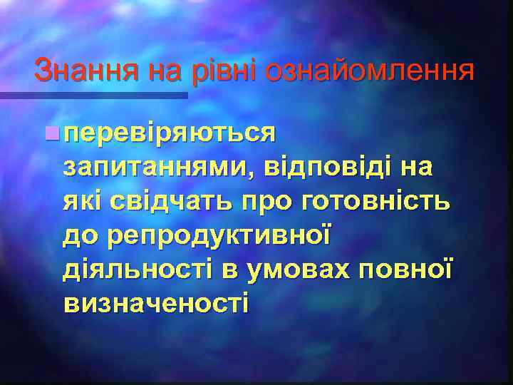 Знання на рівні ознайомлення n перевіряються запитаннями, відповіді на які свідчать про готовність до