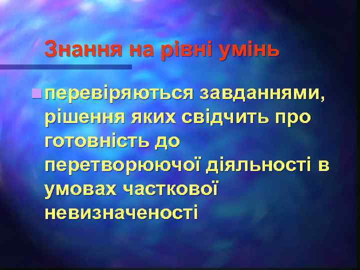 Знання на рівні умінь n перевіряються завданнями, рішення яких свідчить про готовність до перетворюючої