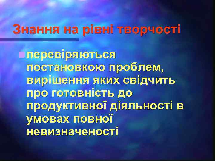 Знання на рівні творчості n перевіряються постановкою проблем, вирішення яких свідчить про готовність до