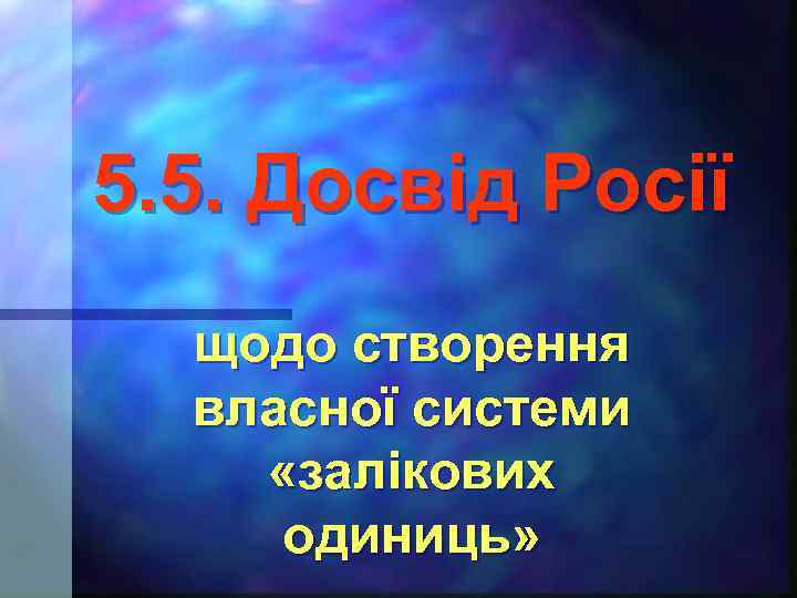 5. 5. Досвід Росії щодо створення власної системи «залікових одиниць» 