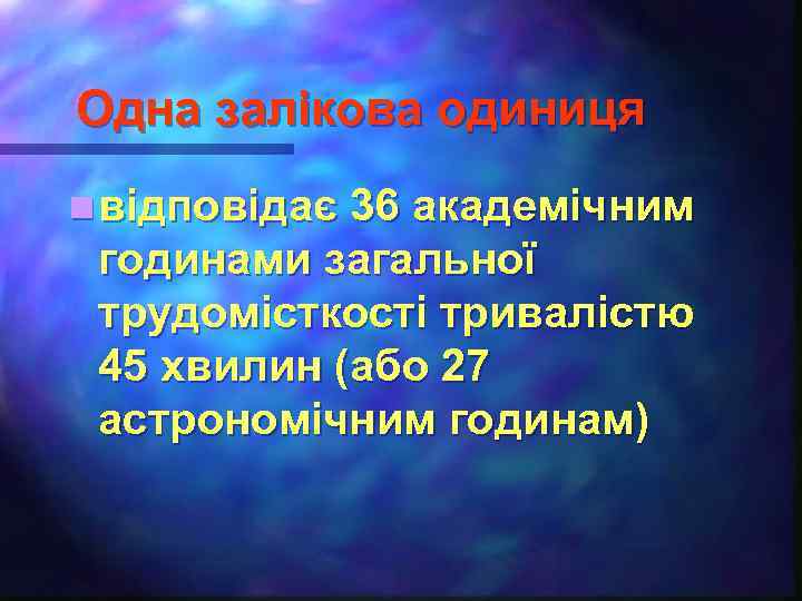 Одна залікова одиниця n відповідає 36 академічним годинами загальної трудомісткості тривалістю 45 хвилин (або