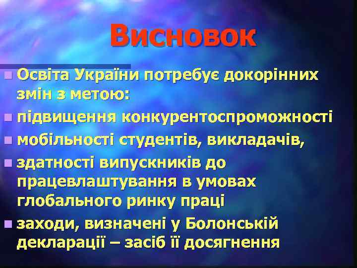 Висновок n Освіта України потребує докорінних змін з метою: n підвищення конкурентоспроможності n мобільності