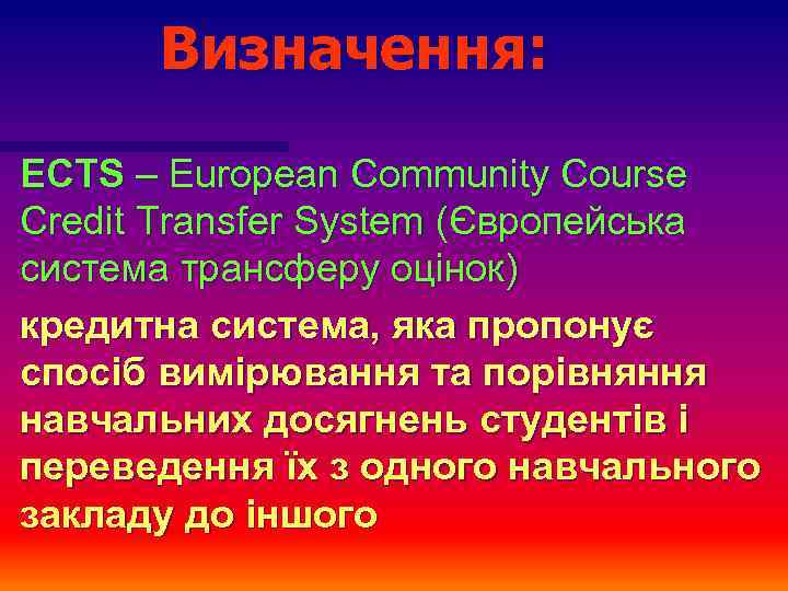 Визначення: ECTS – European Community Course Credit Transfer System (Європейська система трансферу оцінок) кредитна