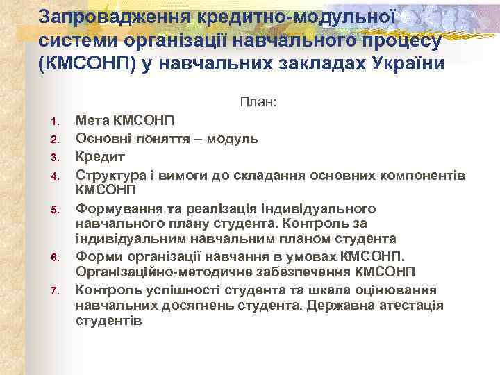 Запровадження кредитно-модульної системи організації навчального процесу (КМСОНП) у навчальних закладах України План: 1. 2.