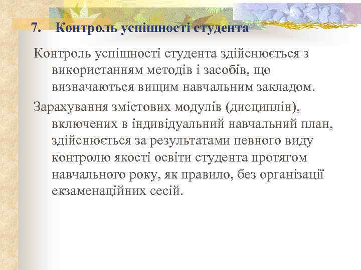 7. Контроль успішності студента здійснюється з використанням методів і засобів, що визначаються вищим навчальним