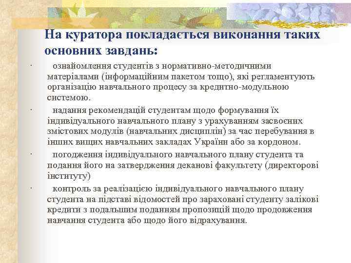 На куратора покладається виконання таких основних завдань: · ознайомлення студентів з нормативно-методичними матеріалами (інформаційним