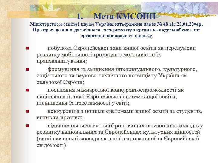  1. Мета КМСОНП Міністерством освіти і науки України затверджено наказ № 48 від