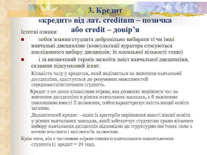3. Кредит «кредит» від лат. creditum – позичка або credit – довір’я Істотні ознаки: