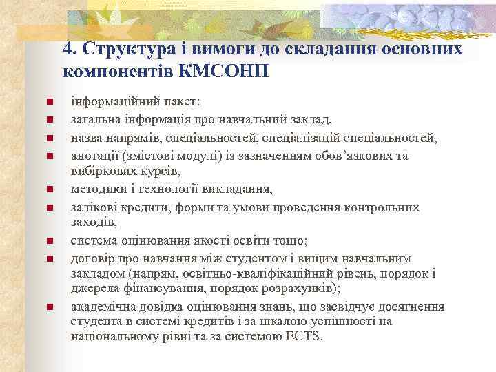 4. Структура і вимоги до складання основних компонентів КМСОНП n n n n n