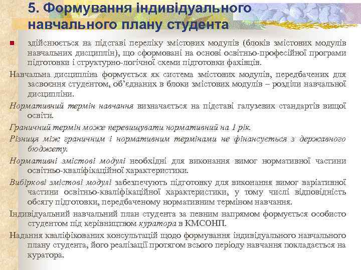 5. Формування індивідуального навчального плану студента здійснюється на підставі переліку змістових модулів (блоків змістових