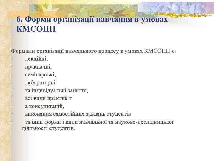 6. Форми організації навчання в умовах КМСОНП Формами організації навчального процесу в умовах КМСОНП