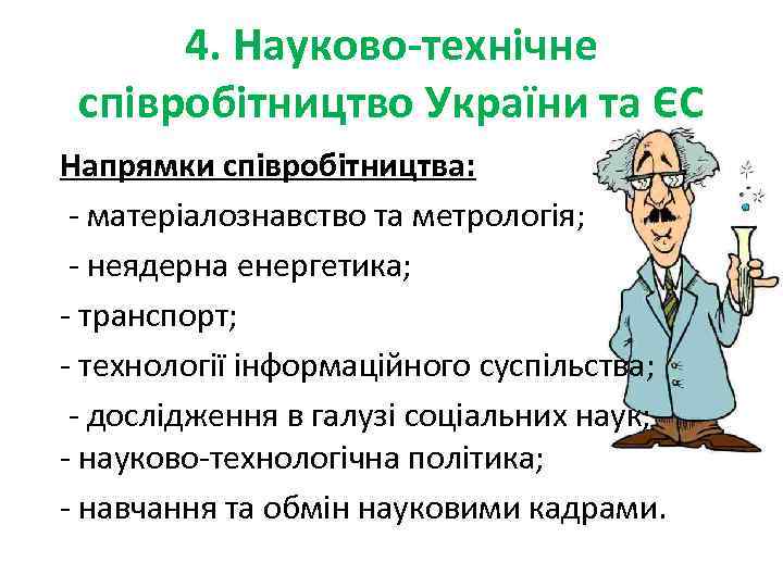 4. Науково-технічне співробітництво України та ЄС Напрямки співробітництва: - матеріалознавство та метрологія; - неядерна