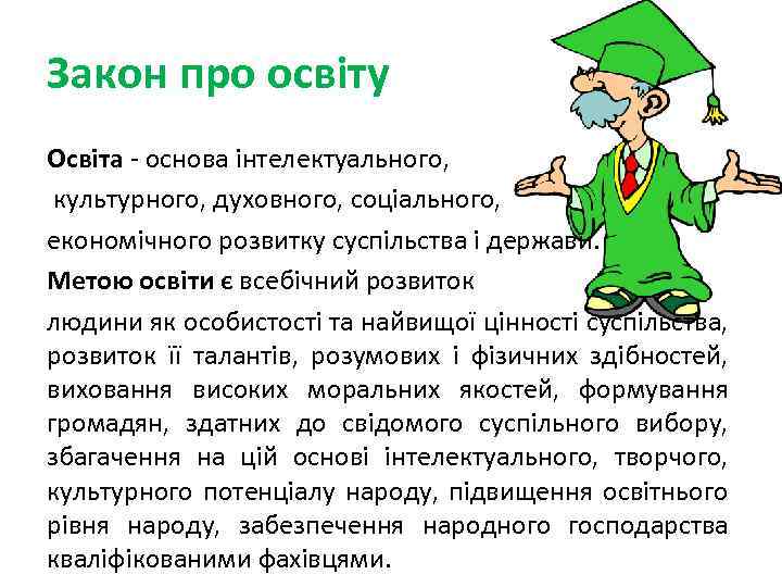 Закон про освіту Освіта - основа інтелектуального, культурного, духовного, соціального, економічного розвитку суспільства і