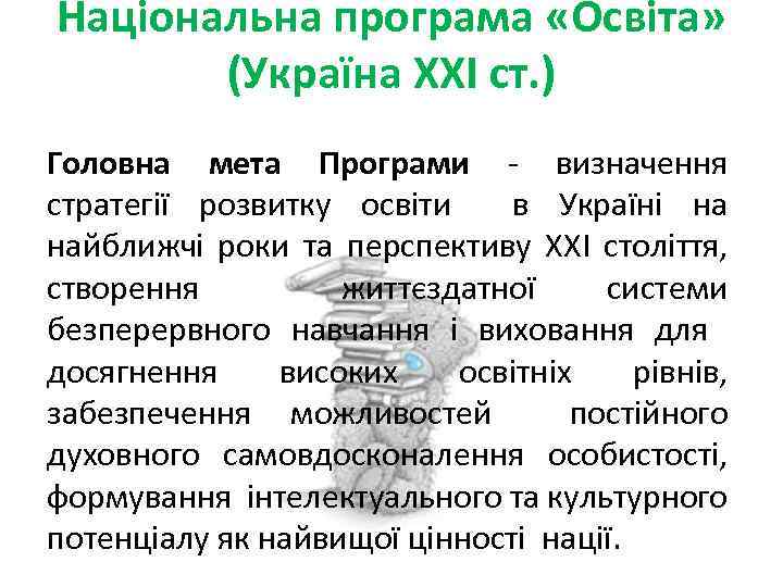 Національна програма «Освіта» (Україна ХХІ ст. ) Головна мета Програми - визначення стратегії розвитку