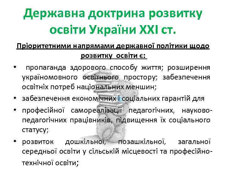 Державна доктрина розвитку освіти України ХХІ ст. Пріоритетними напрямами державної політики щодо розвитку освіти