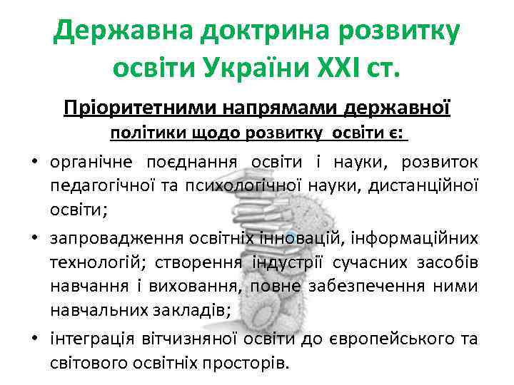 Державна доктрина розвитку освіти України ХХІ ст. Пріоритетними напрямами державної політики щодо розвитку освіти