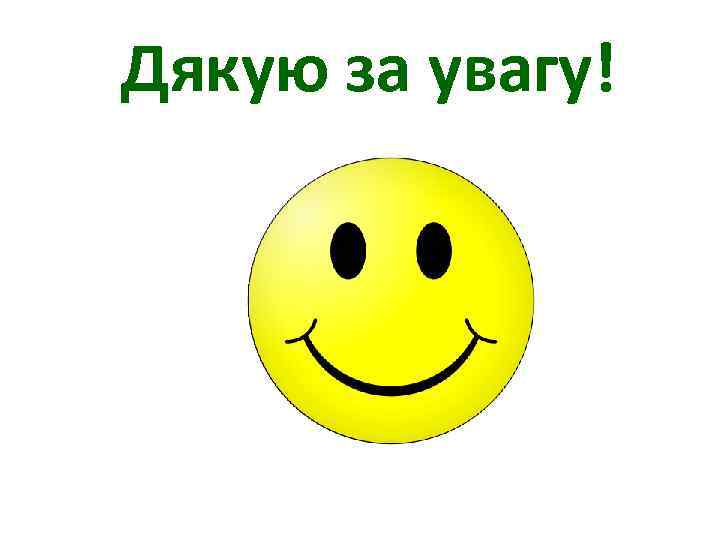 Дякую за увагу! 