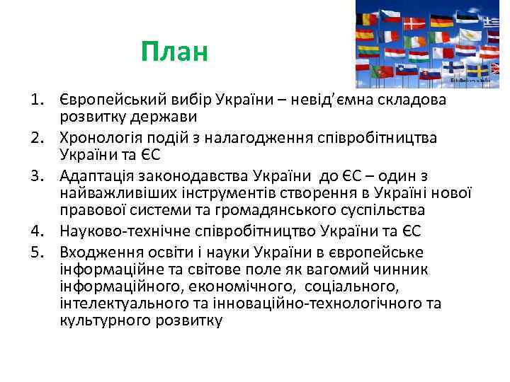 План 1. Європейський вибір України – невід’ємна складова розвитку держави 2. Хронологія подій з