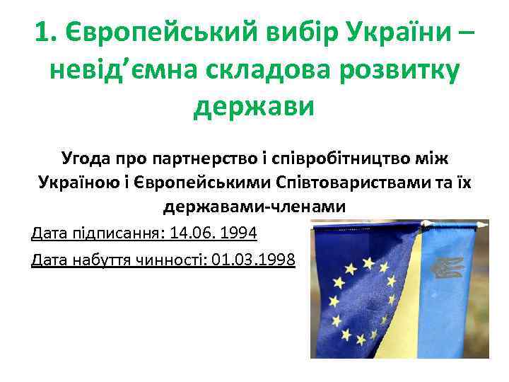 1. Європейський вибір України – невід’ємна складова розвитку держави Угода про партнерство і співробітництво