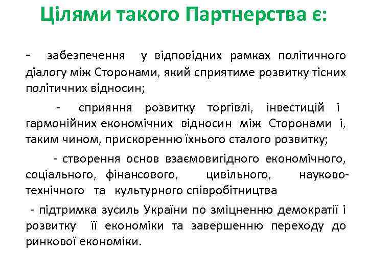 Цілями такого Партнерства є: - забезпечення у відповідних рамках політичного діалогу між Сторонами, який