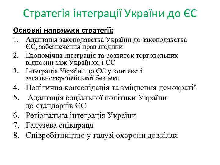 Стратегія інтеграції України до ЄС Основні напрямки стратегії: 1. Адаптація законодавства України до законодавства