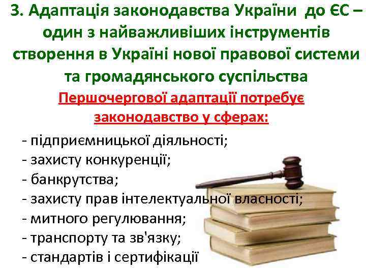 3. Адаптація законодавства України до ЄС – один з найважливіших інструментів створення в Україні