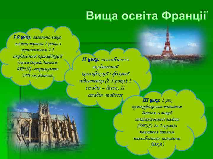 Вища освіта Франції І-й цикл: загальна вища освіта; триває 2 роки з присвоєнням 1