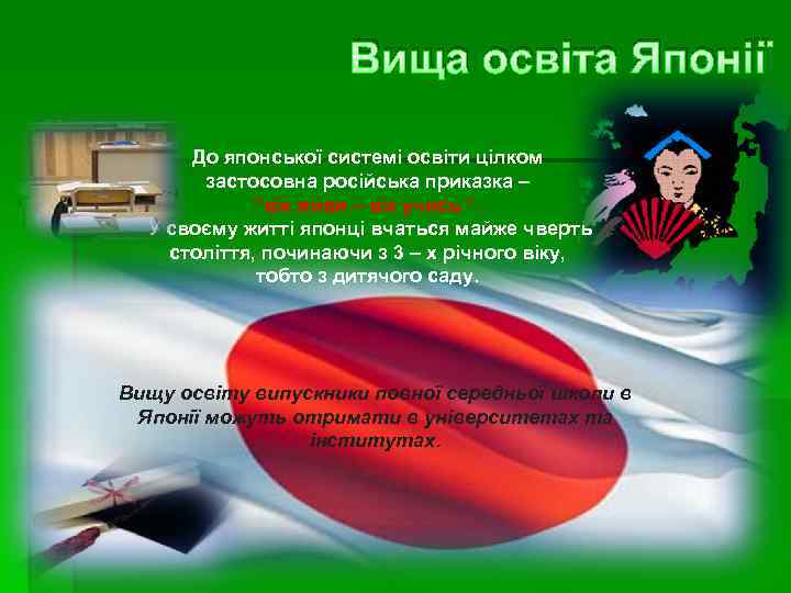 Вища освіта Японії До японської системі освіти цілком застосовна російська приказка – “вік живи