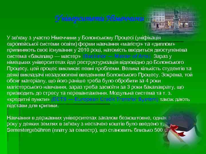 Університети Німеччини У зв'язку з участю Німеччини у Болонському Процесі (уніфікація європейської системи освіти)