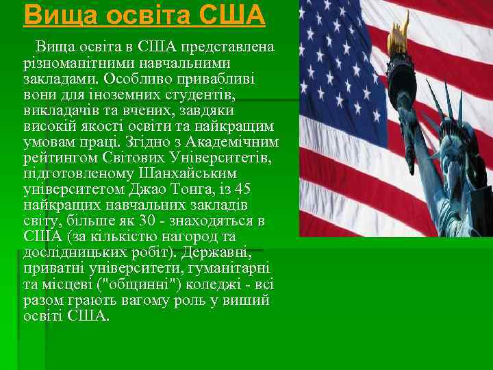 Вища освіта США Вища освіта в США представлена різноманітними навчальними закладами. Особливо привабливі вони