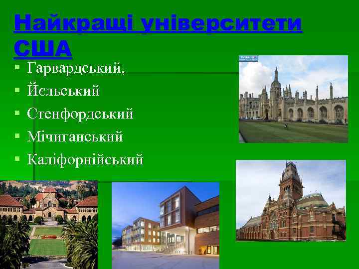 Найкращі університети США § § § Гарвардський, Йєльський Стенфордський Мічиганський Каліфорнійський 