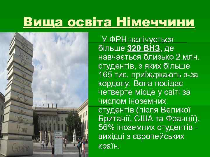 Вища освіта Німеччини У ФРН налічується більше 320 ВНЗ, де навчається близько 2 млн.