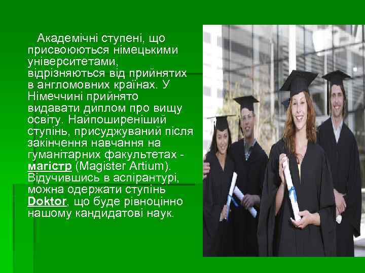  Академічні ступені, що присвоюються німецькими університетами, відрізняються від прийнятих в англомовних країнах. У