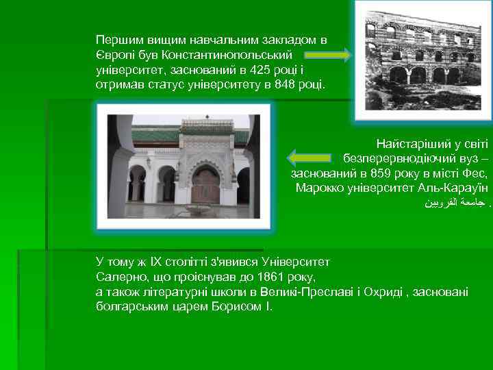 Першим вищим навчальним закладом в Європі був Константинопольський університет, заснований в 425 році і