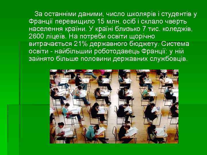  За останніми даними, число школярів і студентів у Франції перевищило 15 млн. осіб