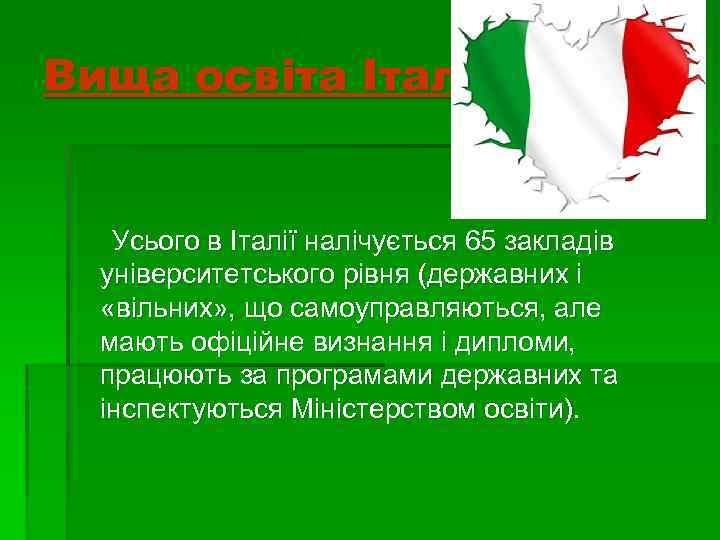 Вища освіта Італії Усього в Італії налічується 65 закладів університетського рівня (державних і «вільних»