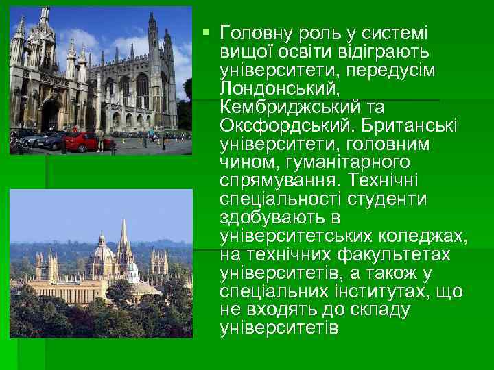 § Головну роль у системі вищої освіти відіграють університети, передусім Лондонський, Кембриджський та Оксфордський.