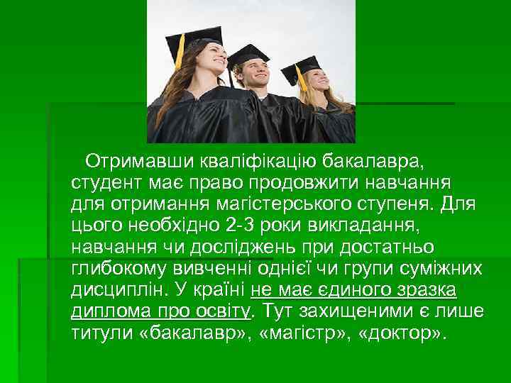  Отримавши кваліфікацію бакалавра, студент має право продовжити навчання для отримання магістерського ступеня. Для