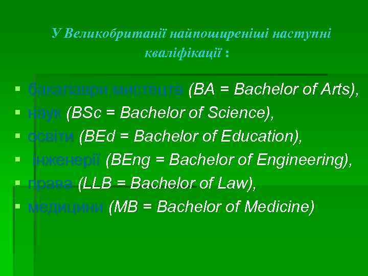 У Великобританії найпоширеніші наступні кваліфікації : § § § бакалаври мистецтв (ВА = Bachelor