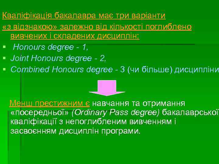 Кваліфікація бакалавра має три варіанти «з відзнакою» залежно від кількості поглиблено вивчених і складених