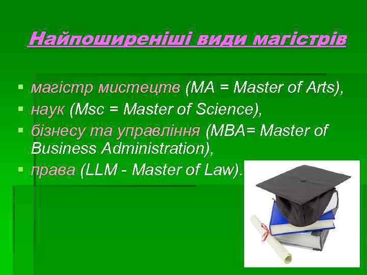 Найпоширеніші види магістрів § § § магістр мистецтв (МА = Master of Arts), наук